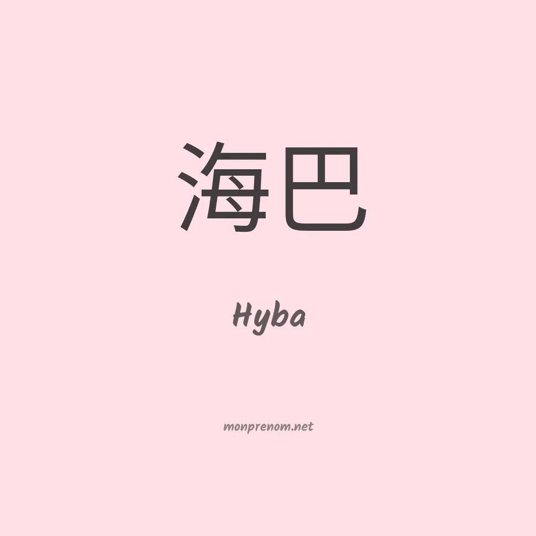 Hyba en chino
