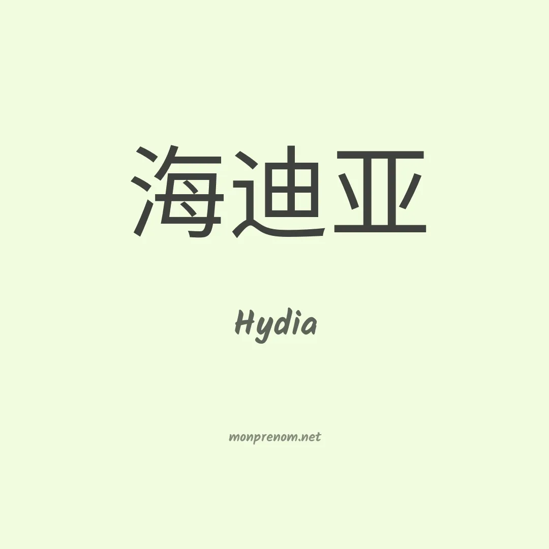 Hydia en chino