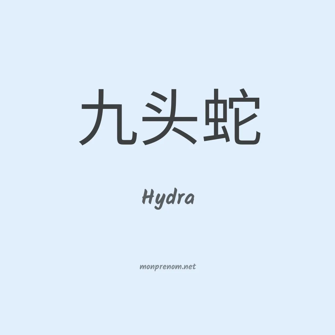 Hydra en chino