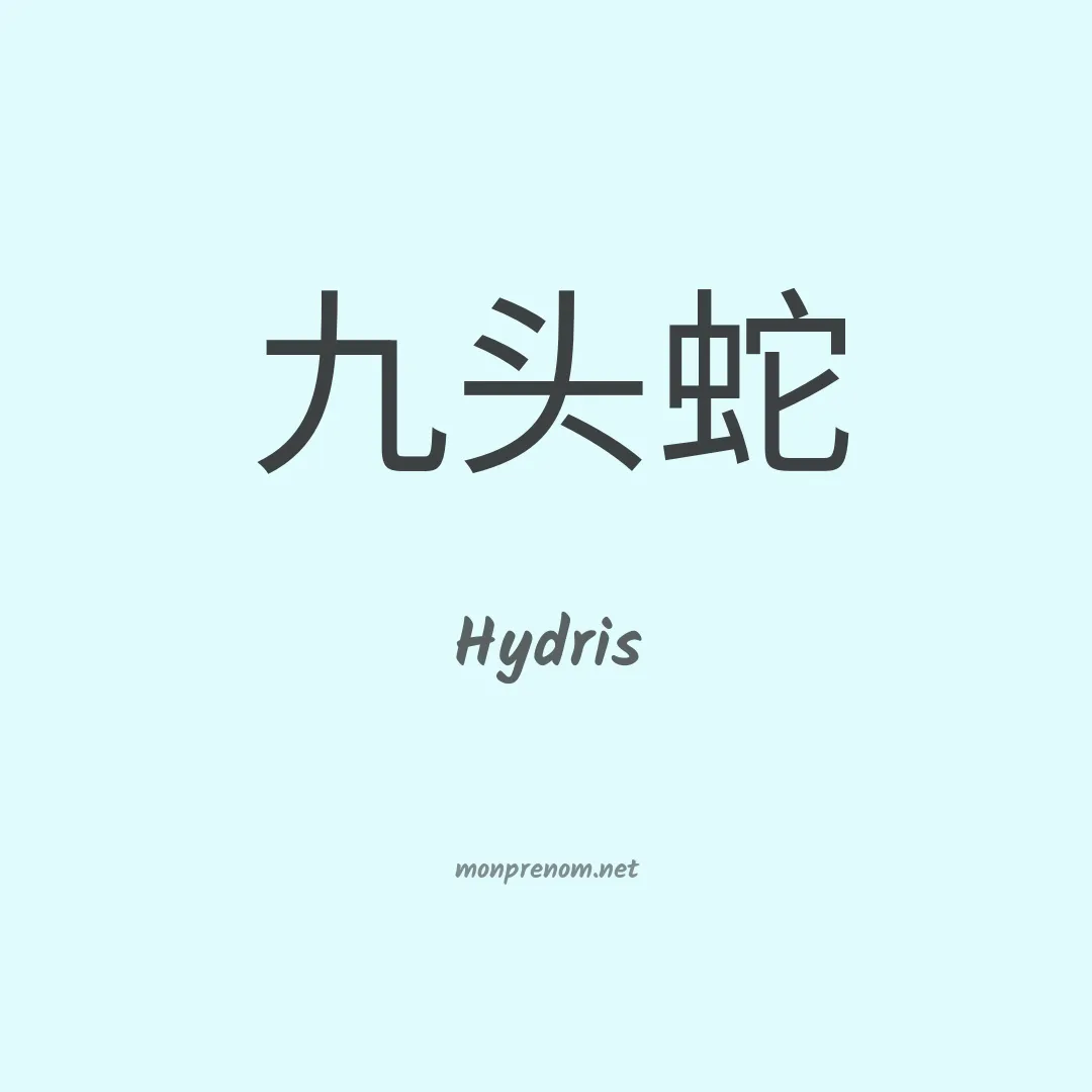Hydris en chino