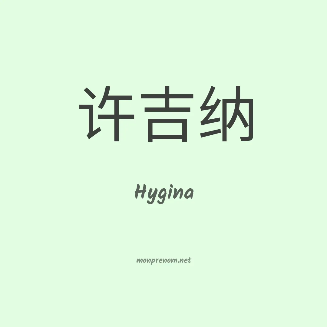Hygina en chino