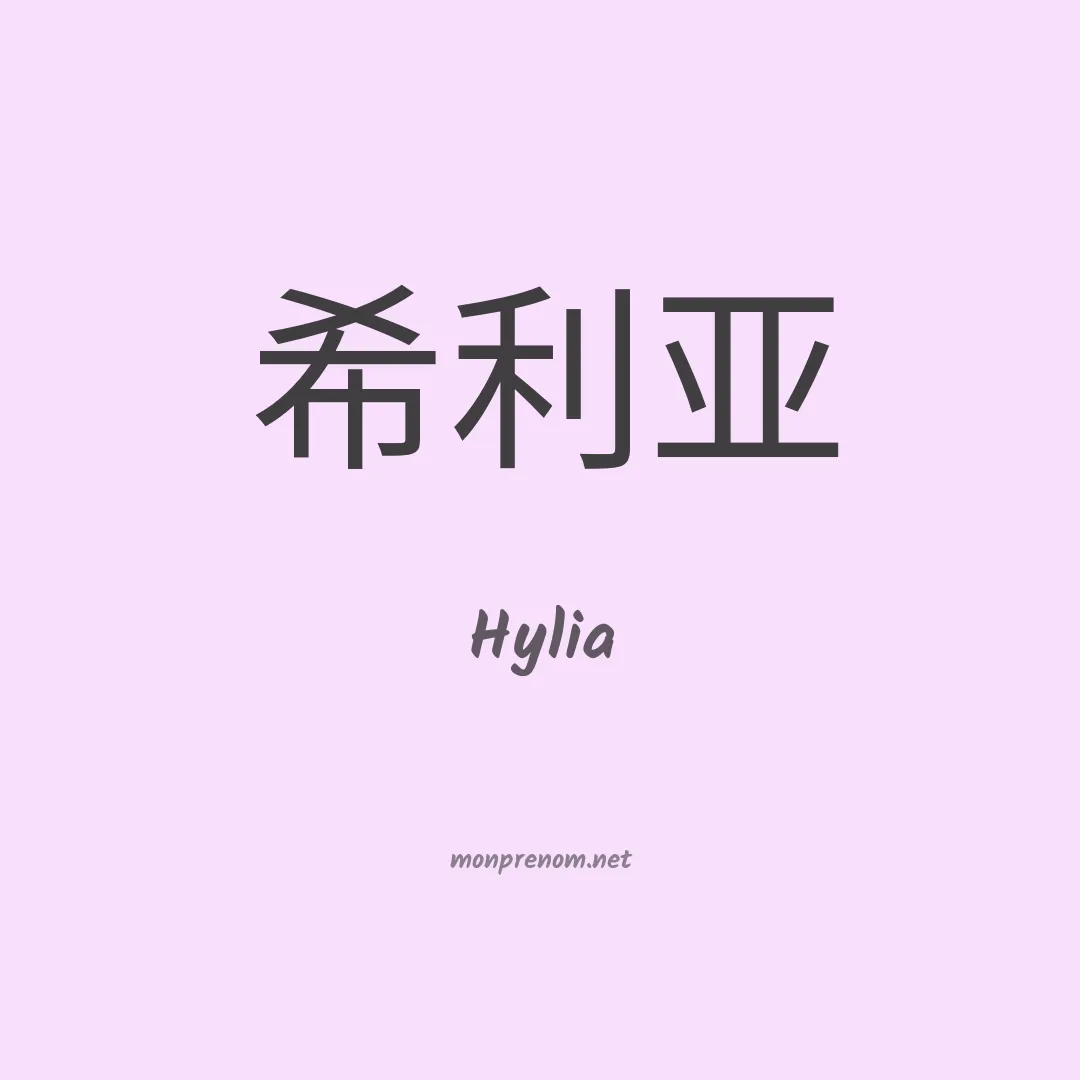 Hylia en chino