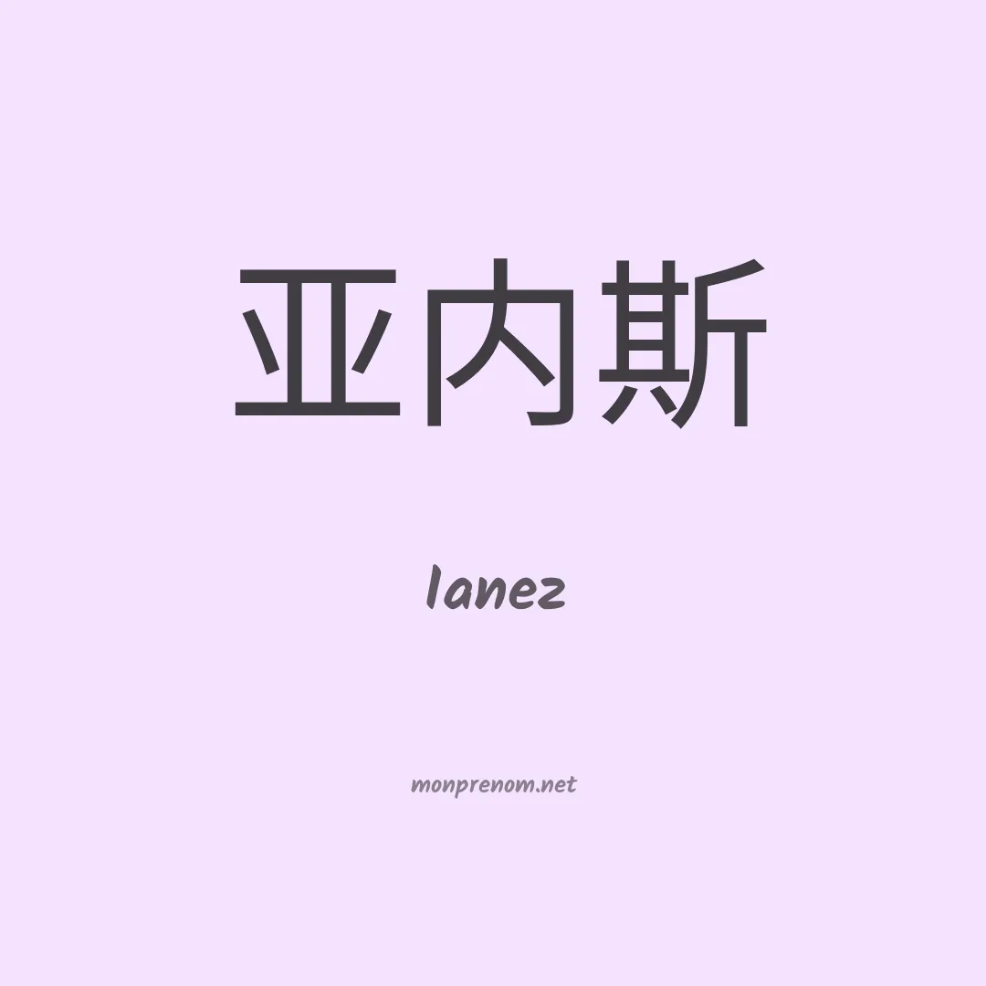 Ianez en chino