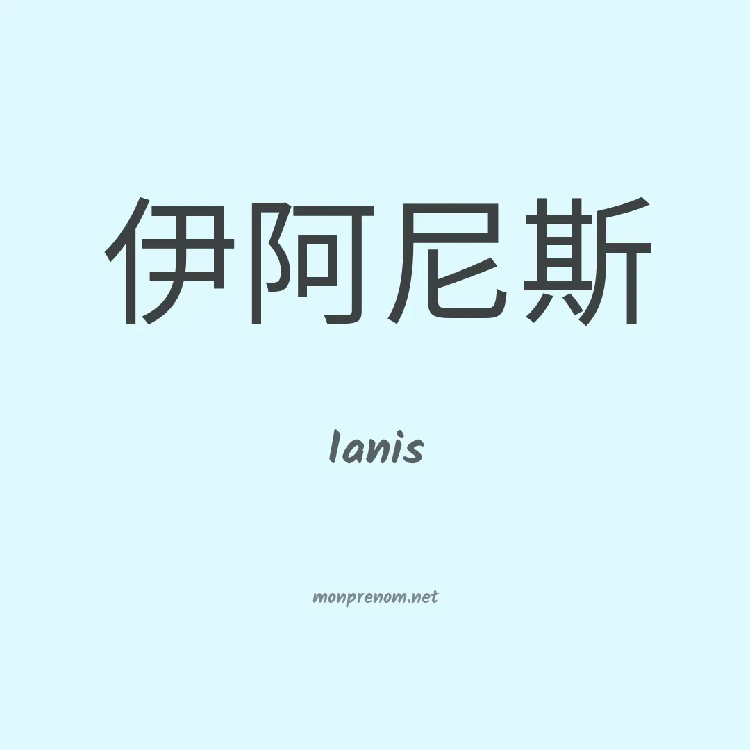 Ianis en chino