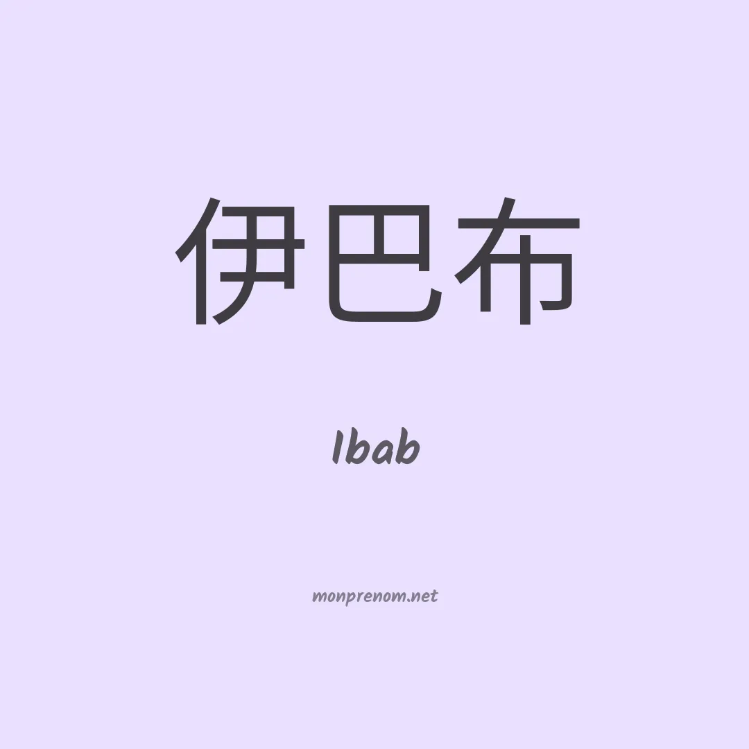 Ibab en chino
