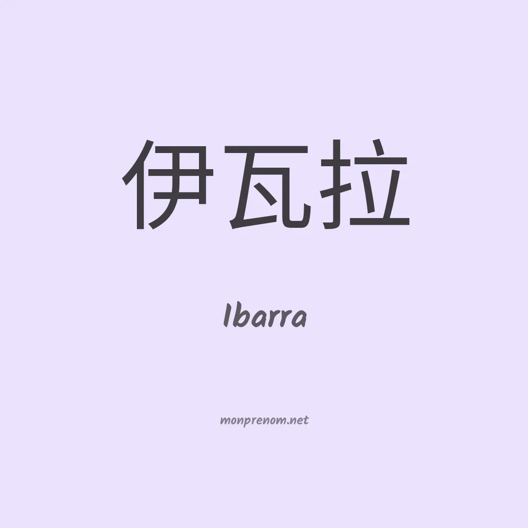 Ibarra en chino