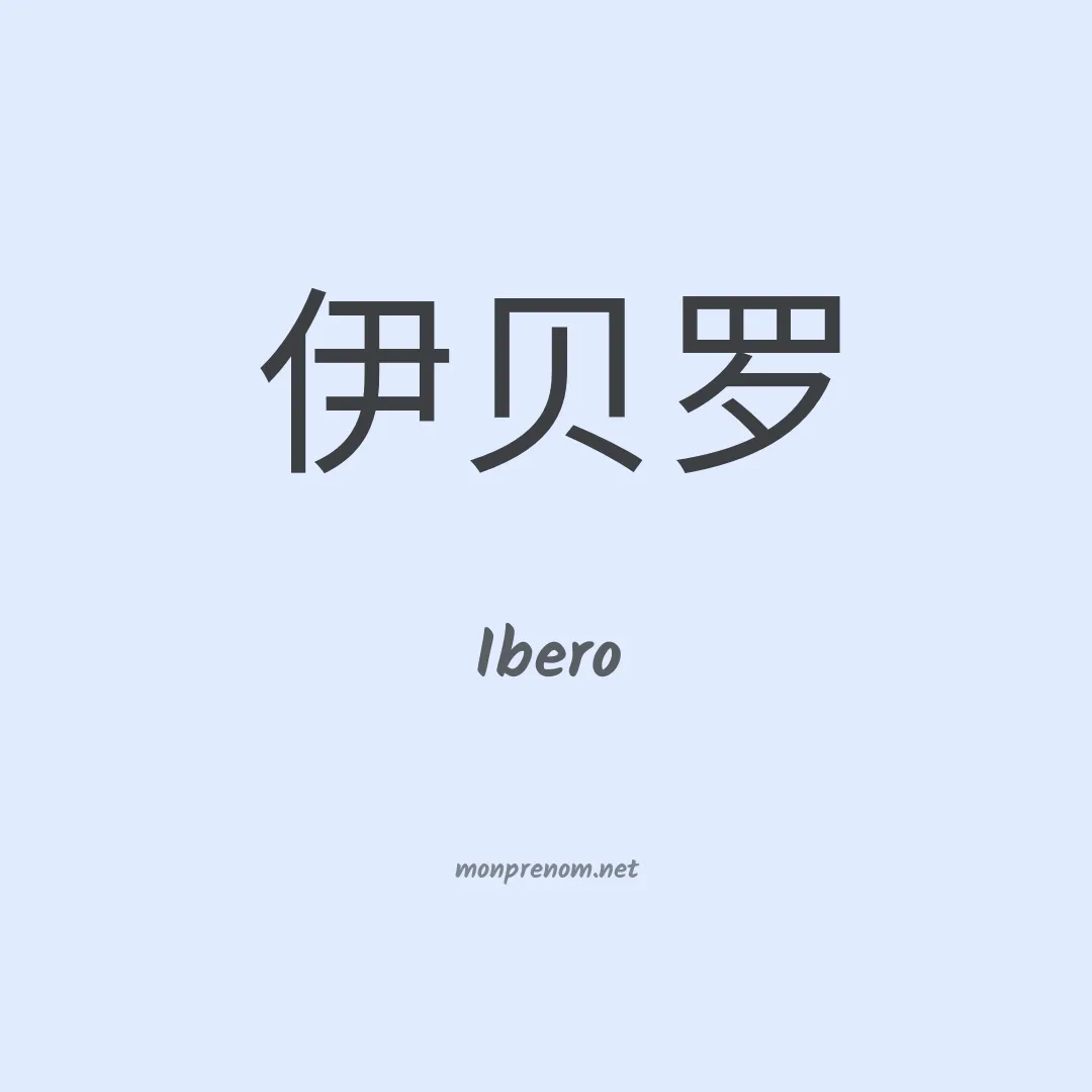 Ibero en chino