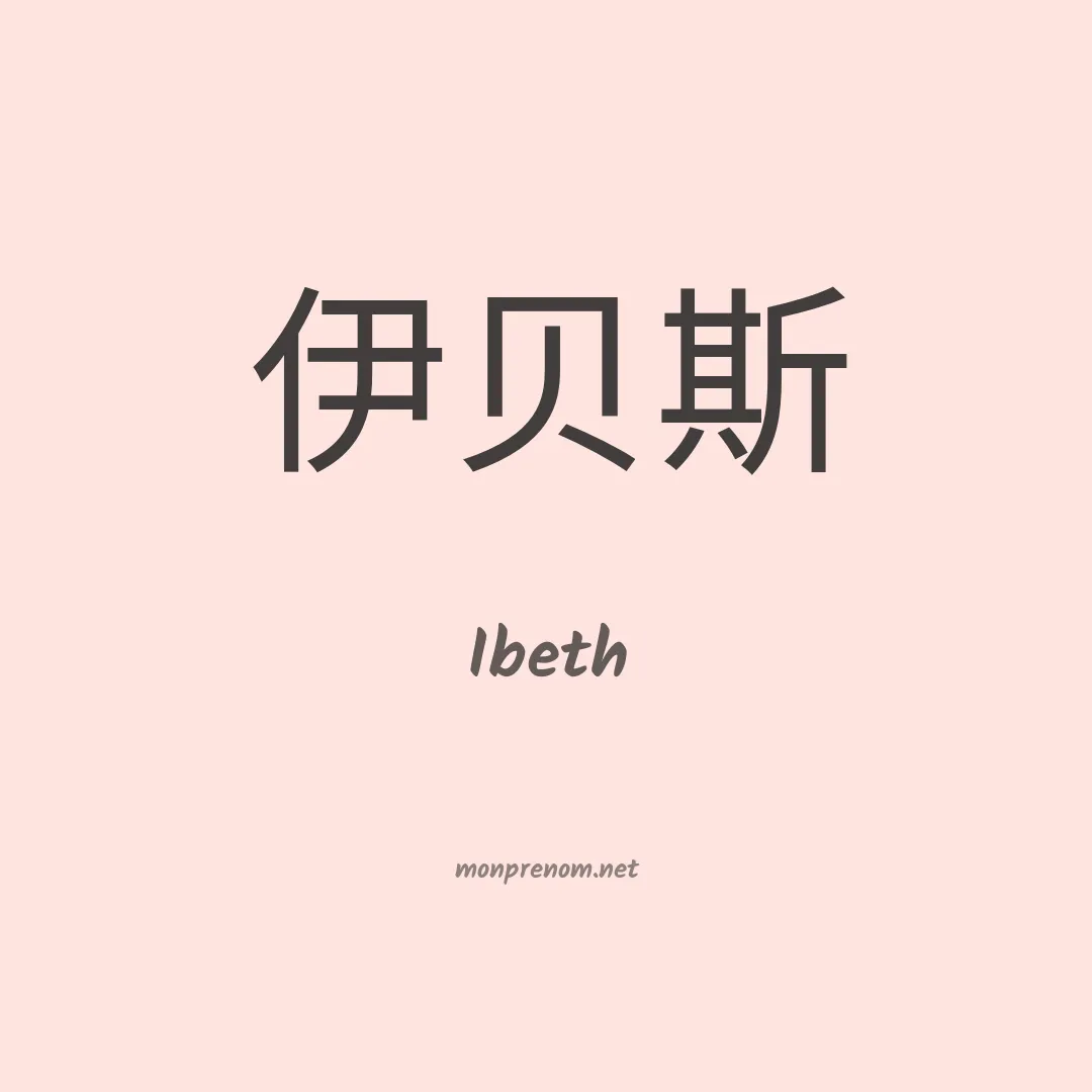 Ibeth en chino