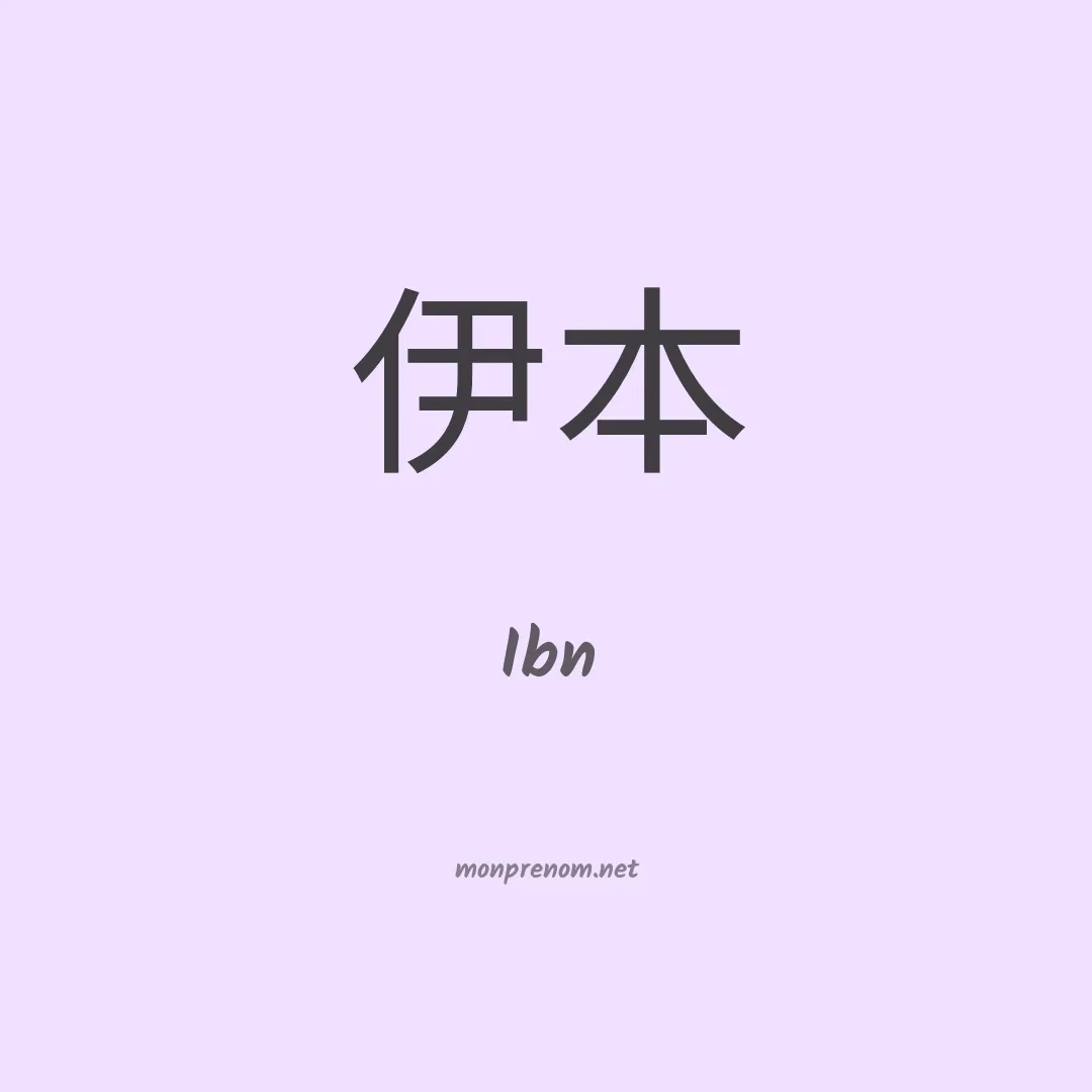 Ibn en chino