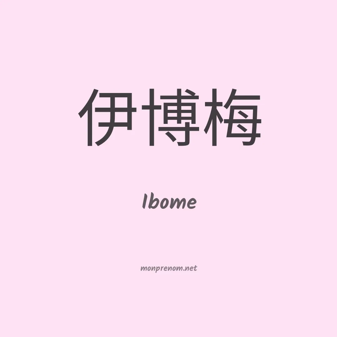 Ibome en chino