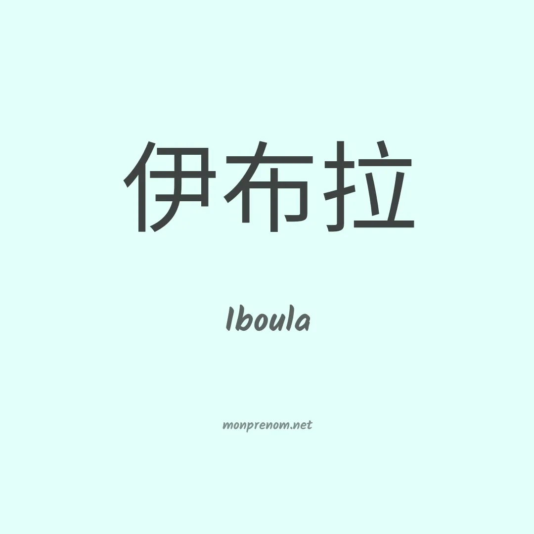 Iboula en chino