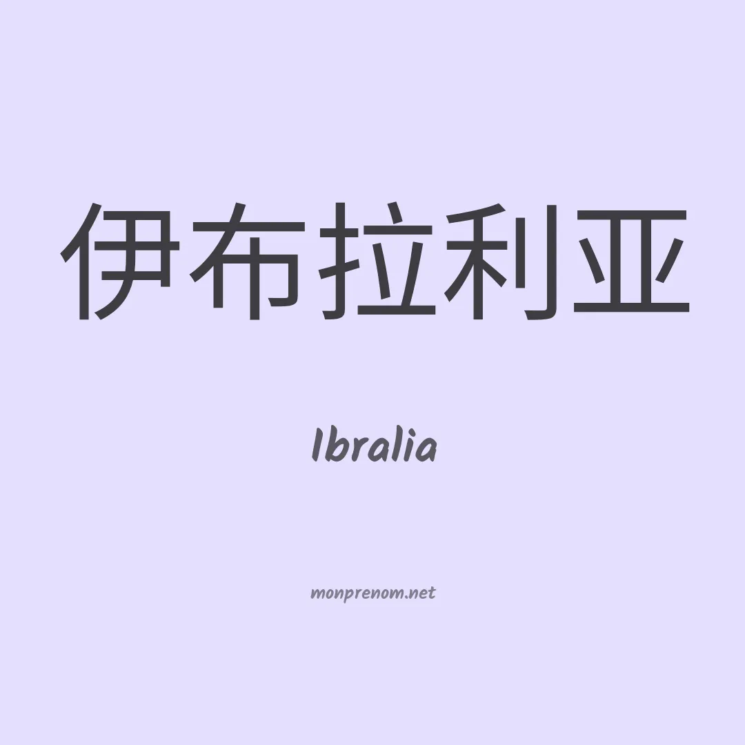 Ibralia en chino