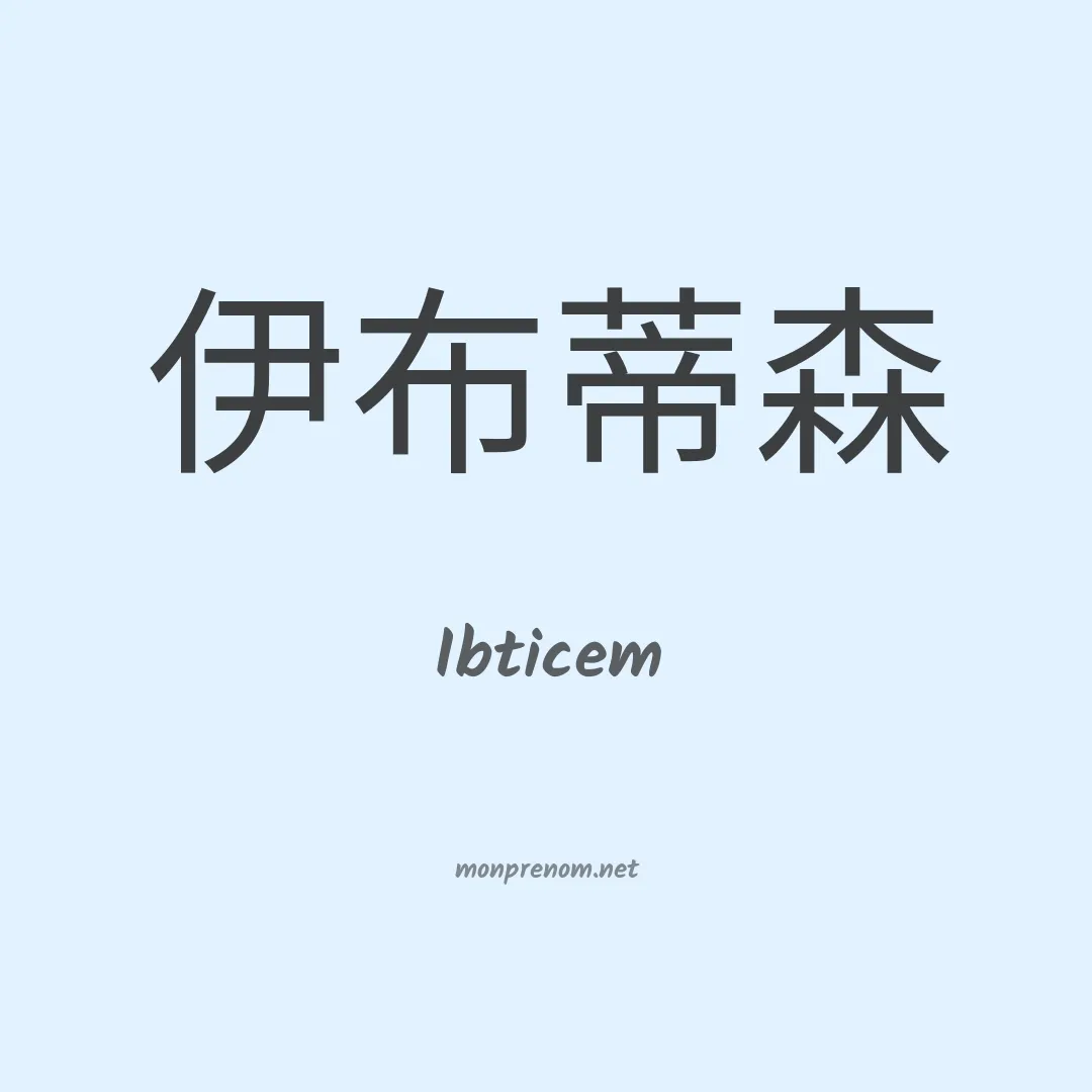 Ibticem en chino