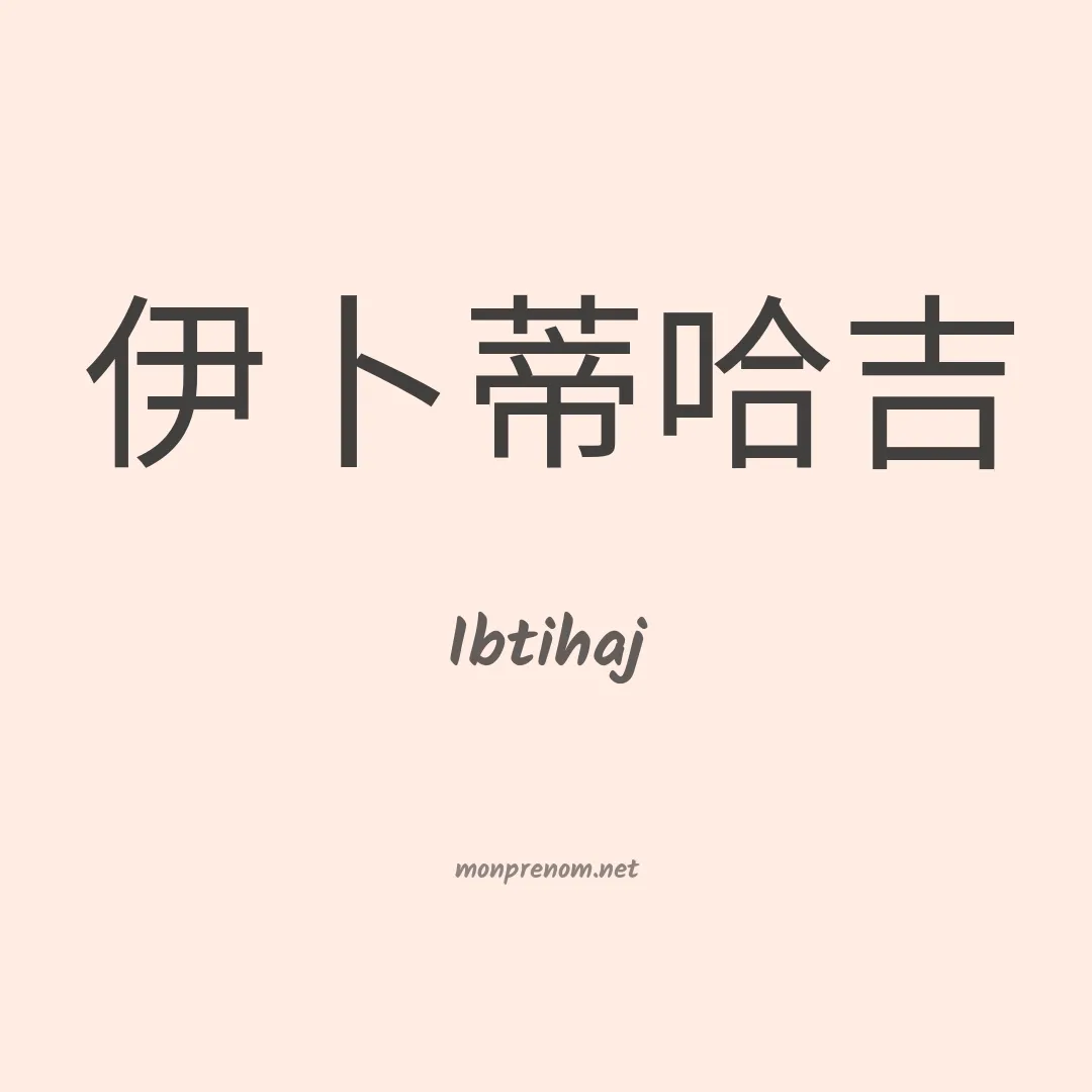 Ibtihaj en chino