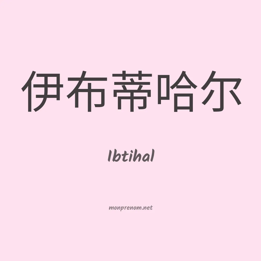 Ibtihal en chino