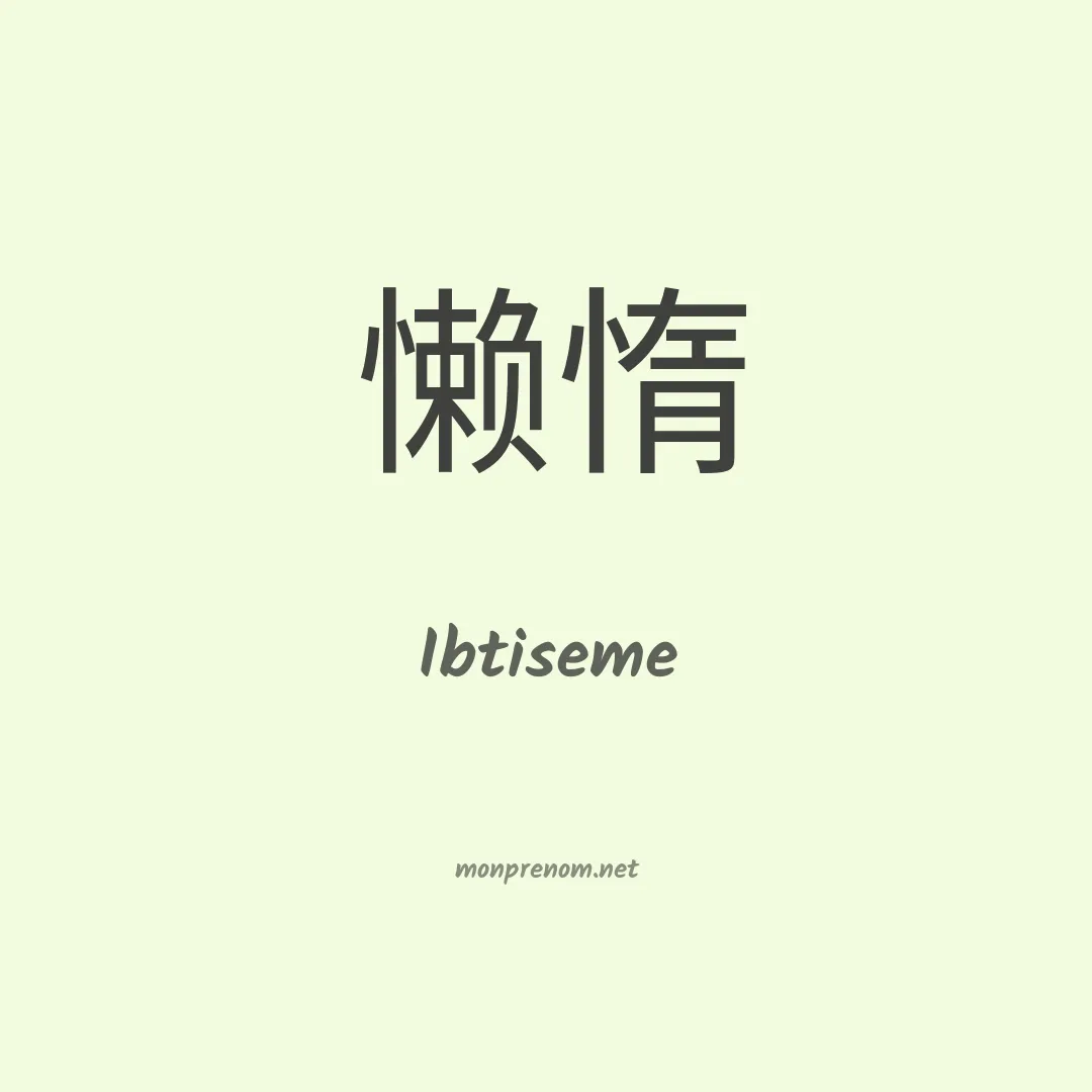 Ibtiseme en chino