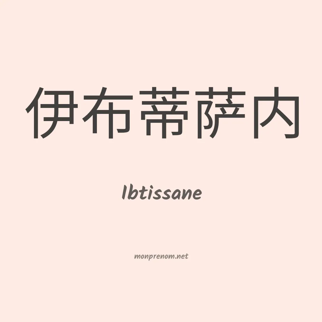 Ibtissane en chino