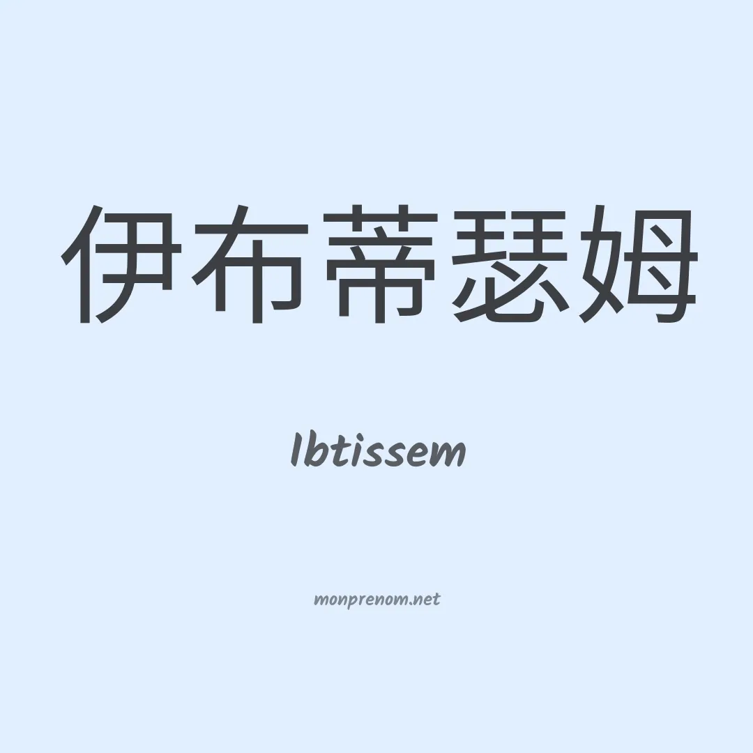 Ibtissem en chino