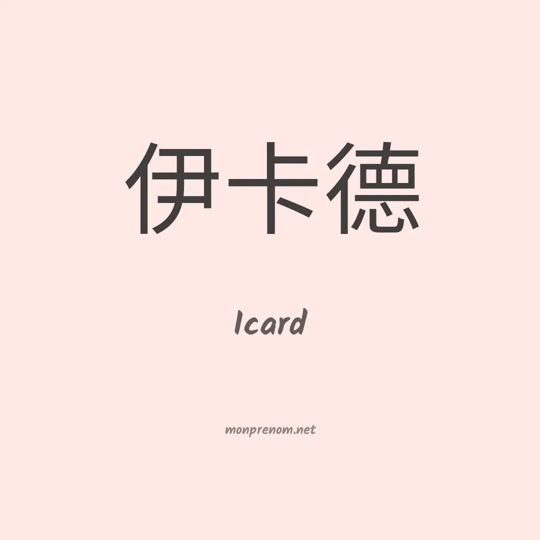 Icard en chino