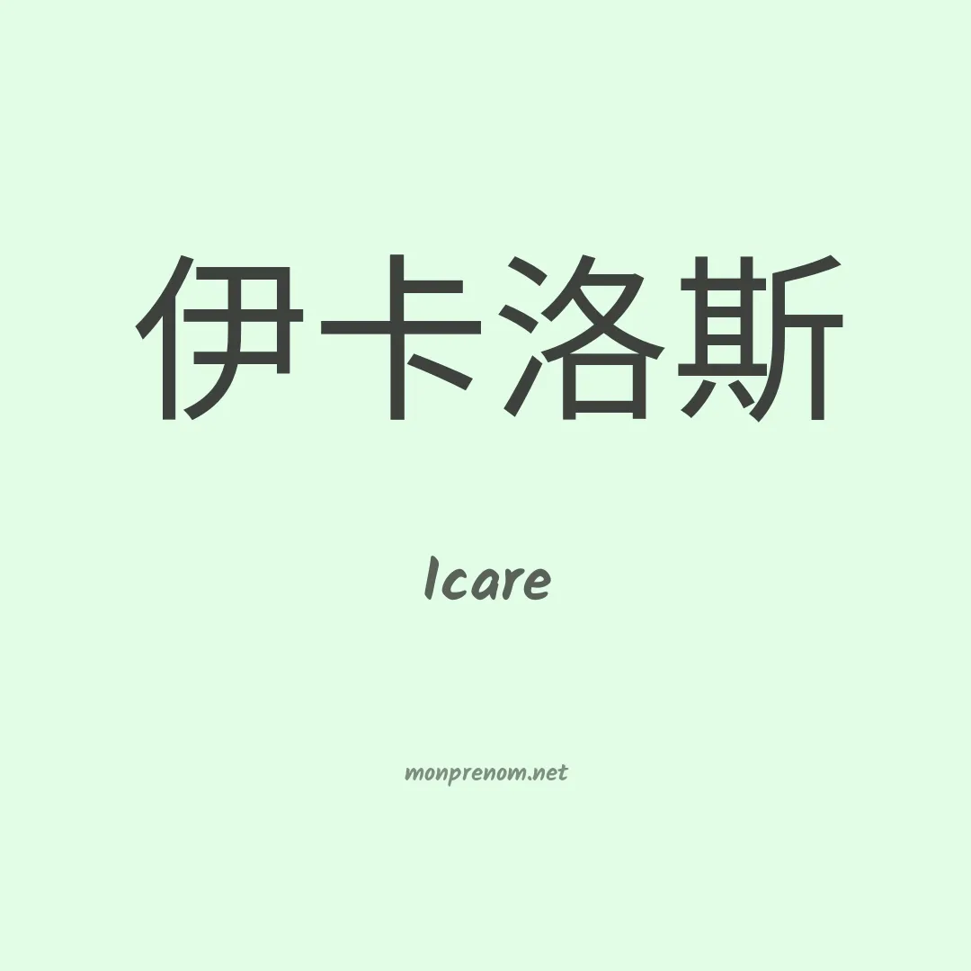 Icare en chino