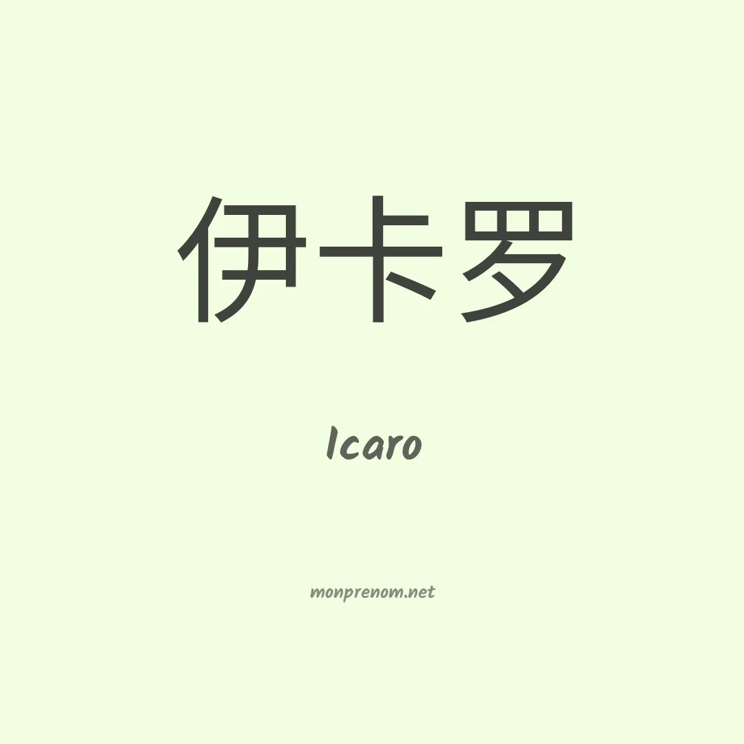 Icaro en chino