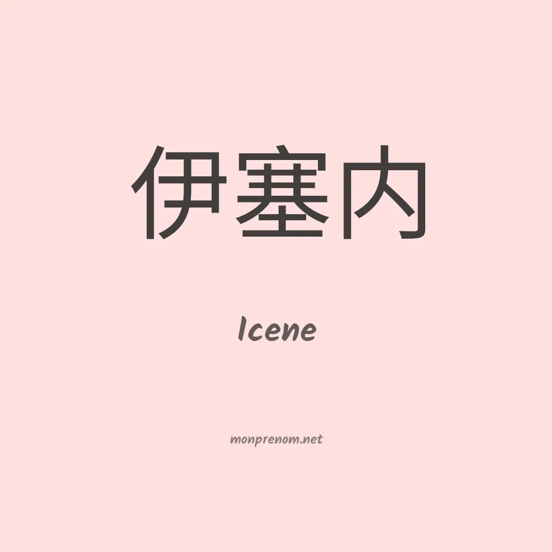 Icene en chino