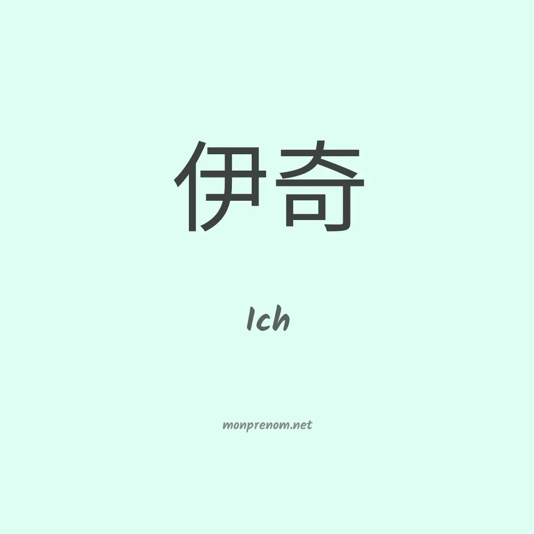 Ich en chino