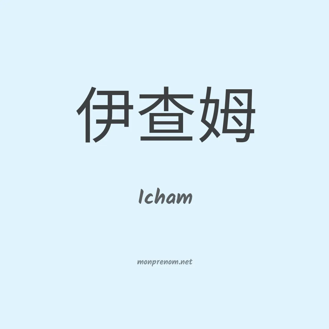 Icham en chino