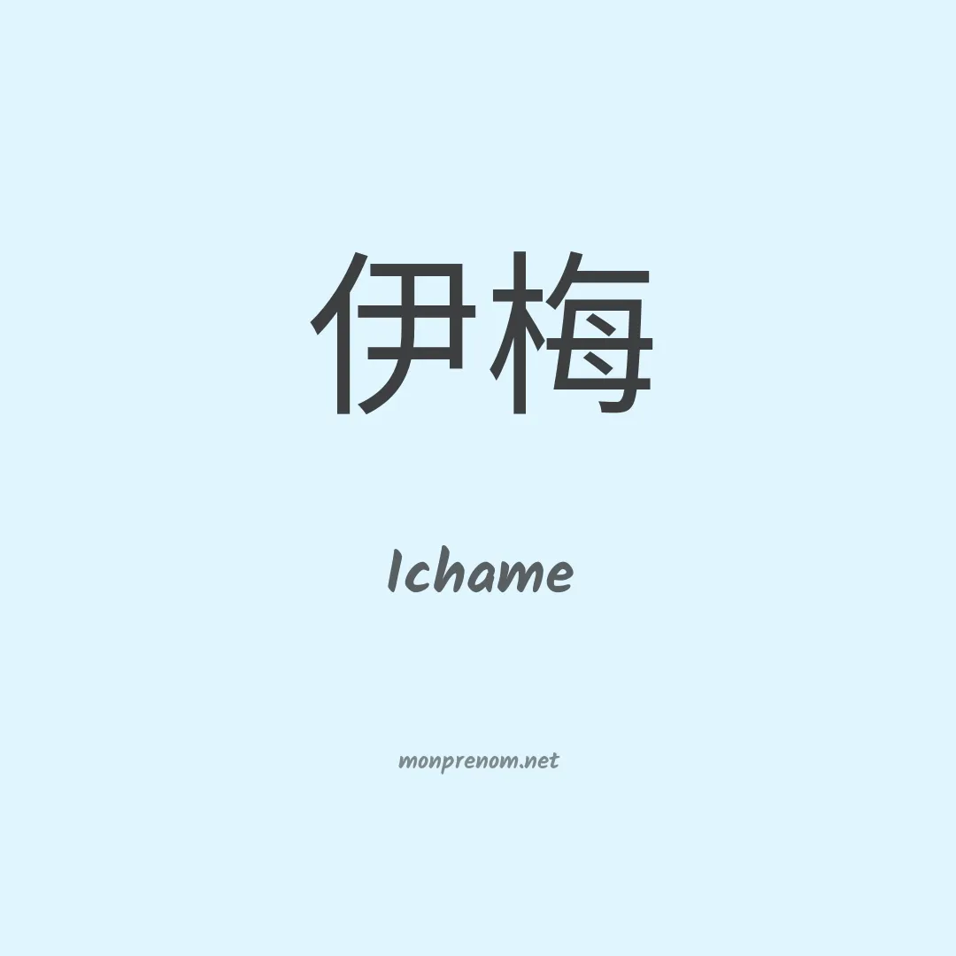 Ichame en chino