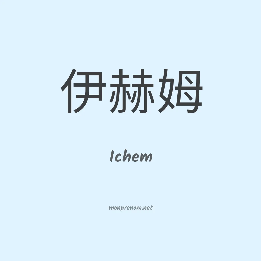 Ichem en chino