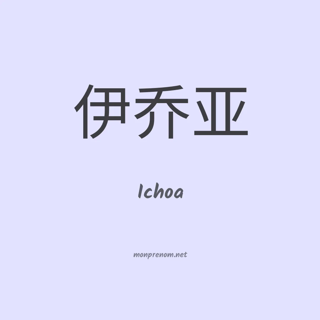 Ichoa en chino