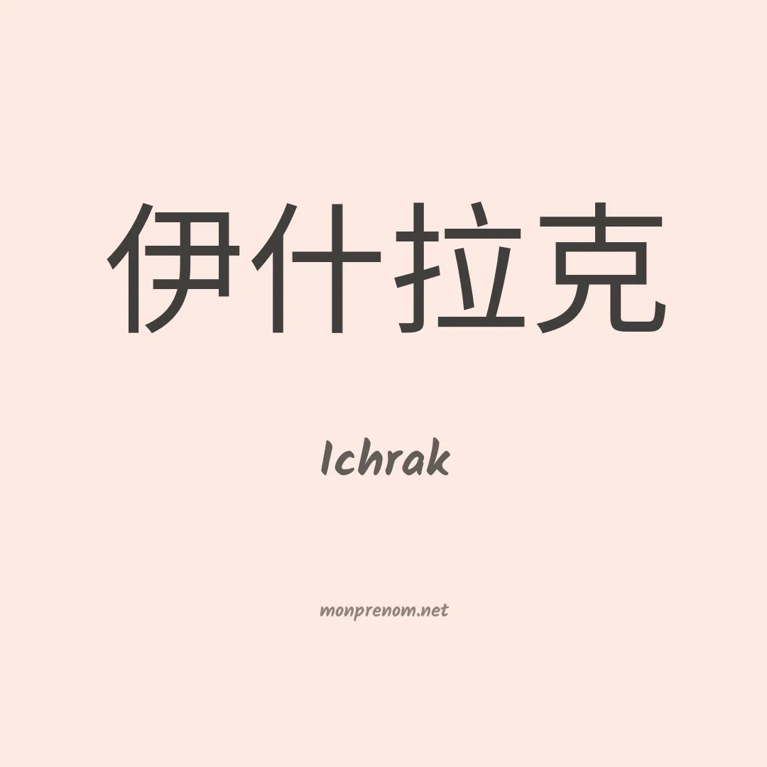 Ichrak en chino