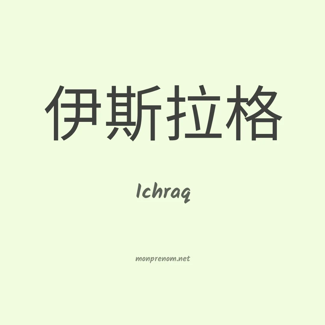 Ichraq en chino