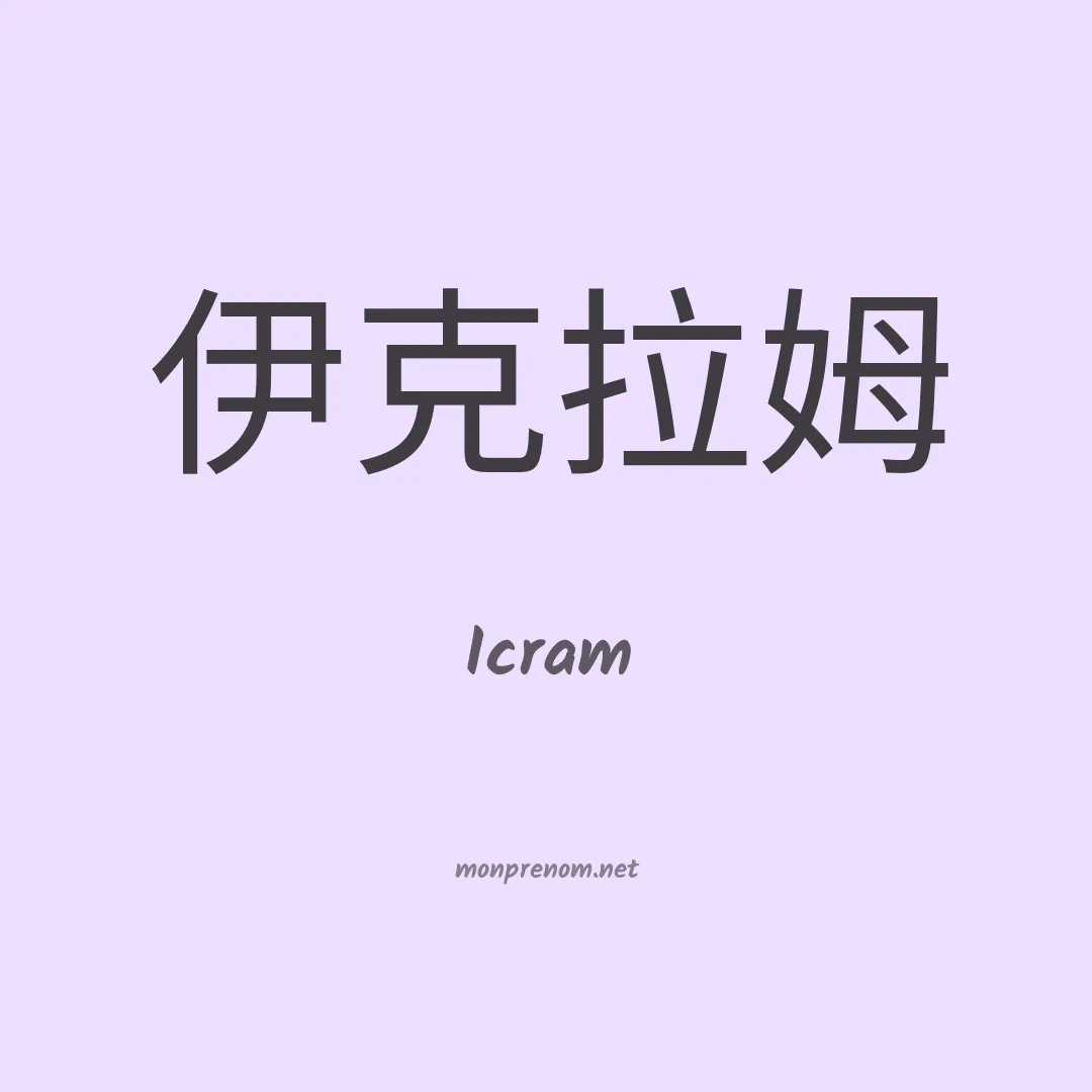 Icram en chino