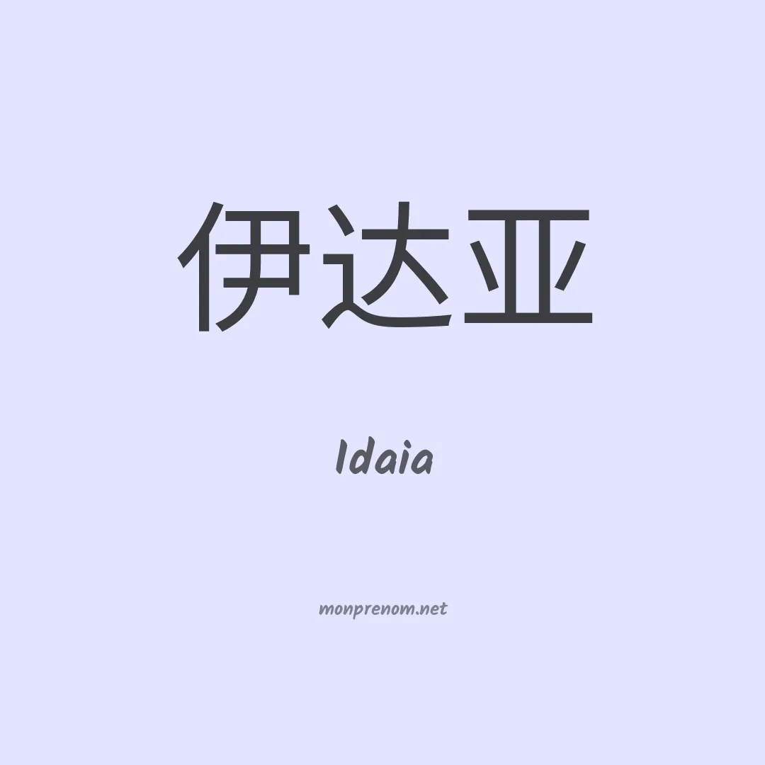 Idaia en chino