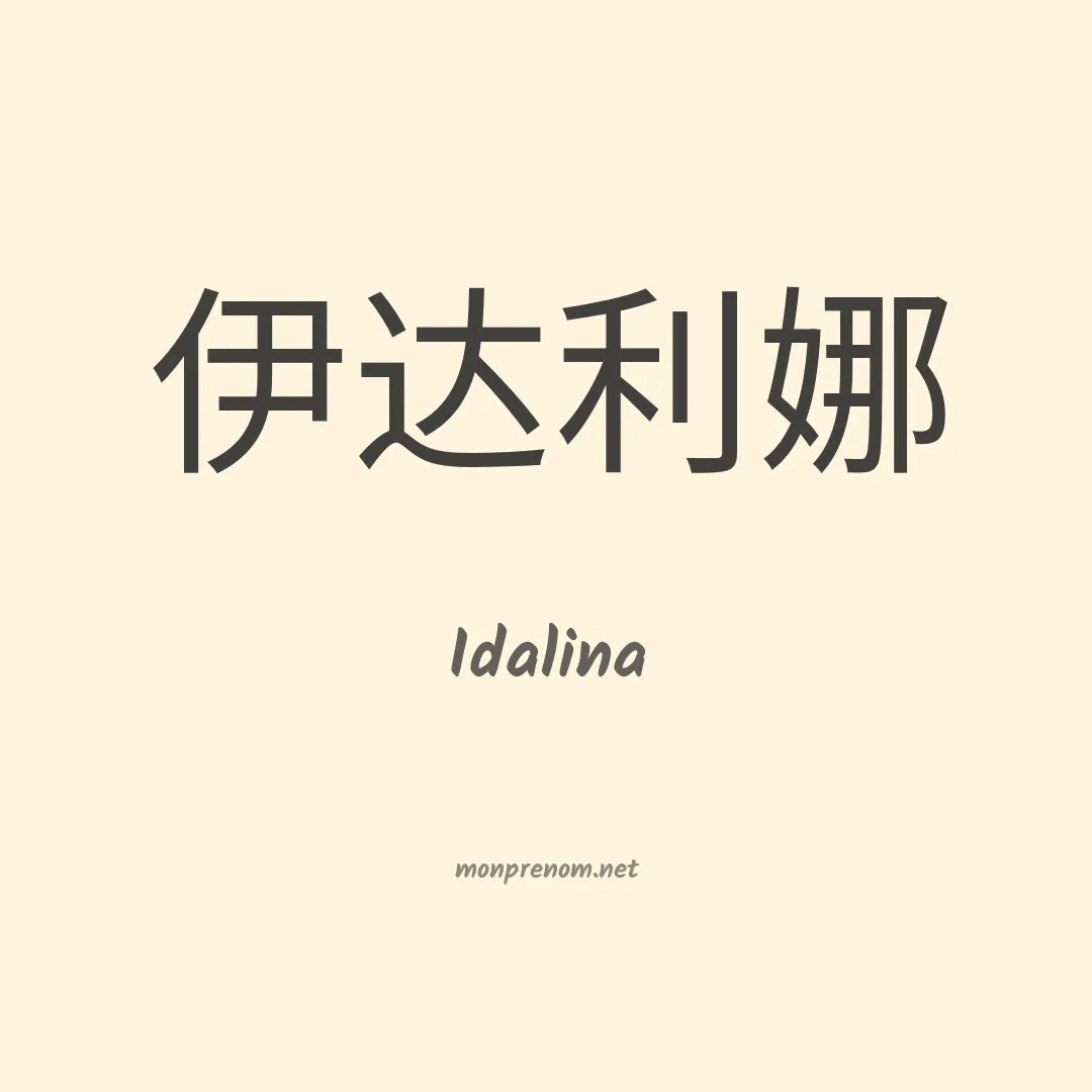 Idalina en chino
