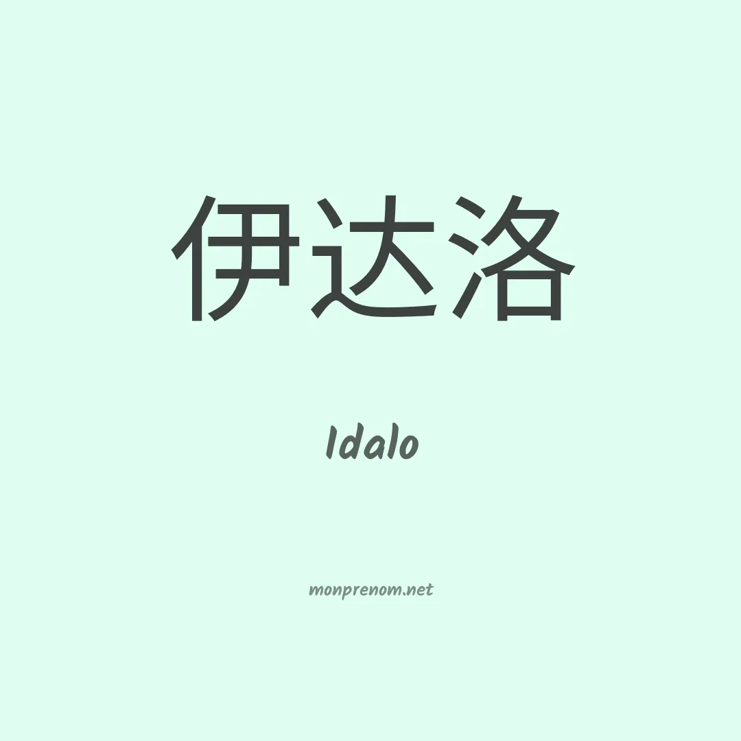 Idalo en chino