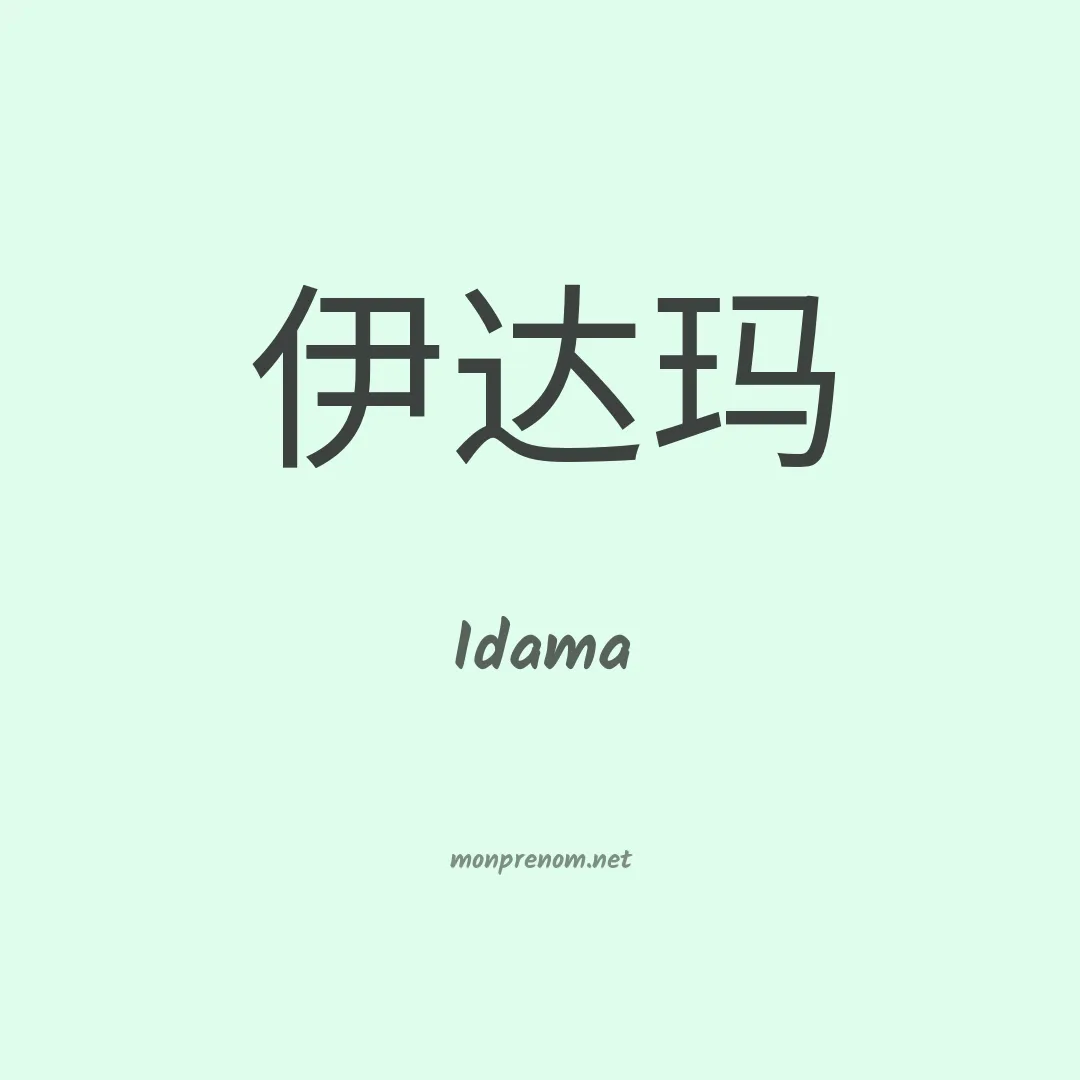 Idama en chino