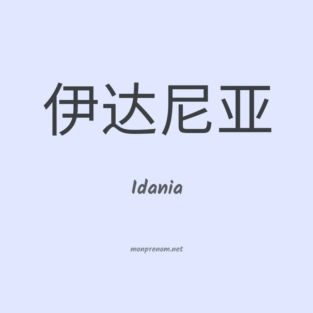 Idania en chino