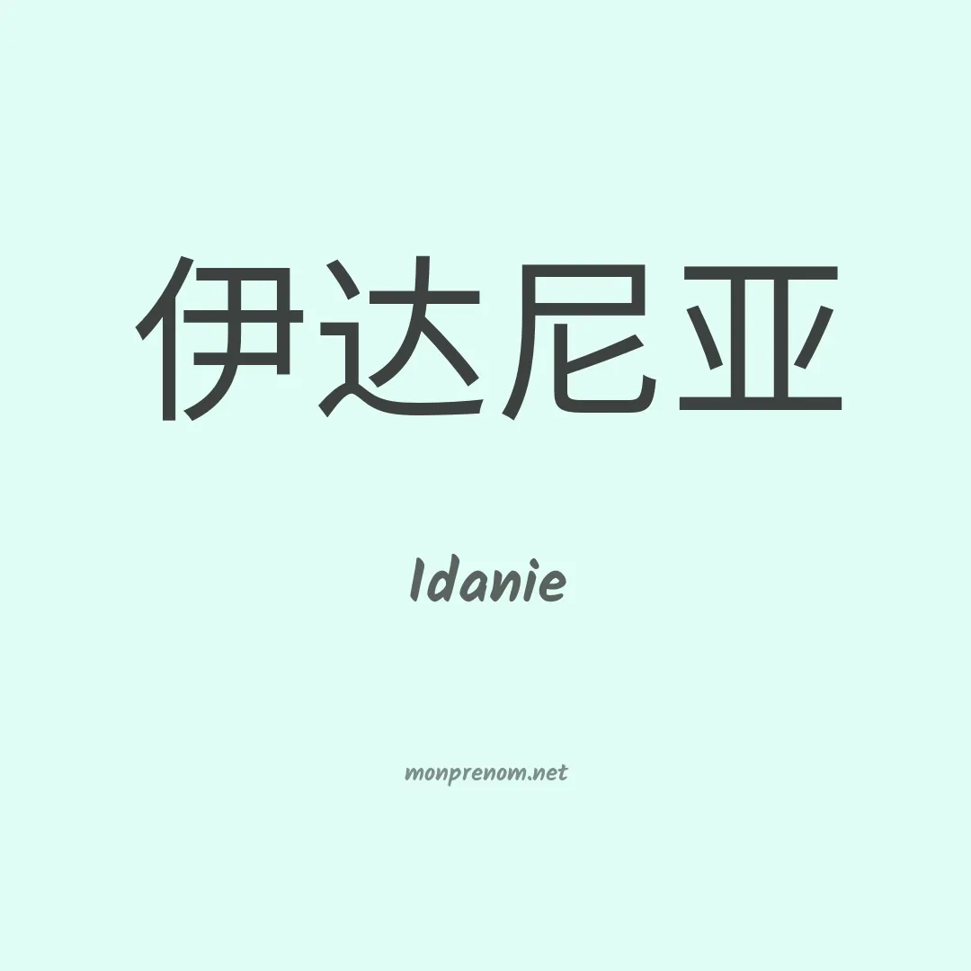 Idanie en chino