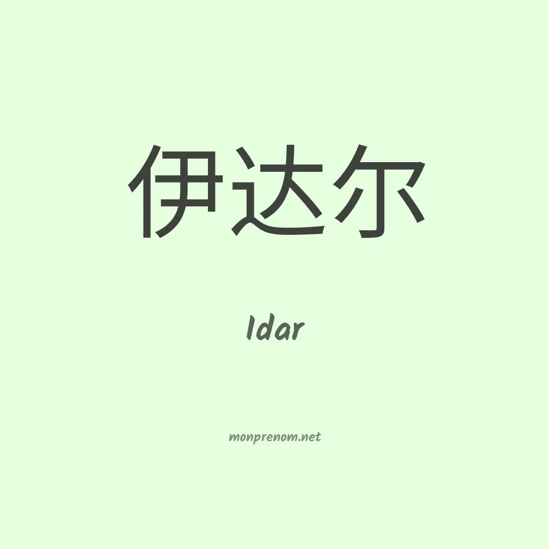 Idar en chino