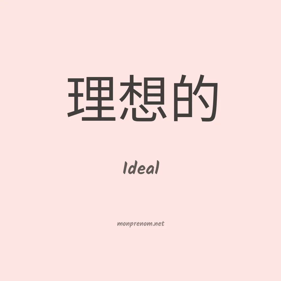 Ideal en chino