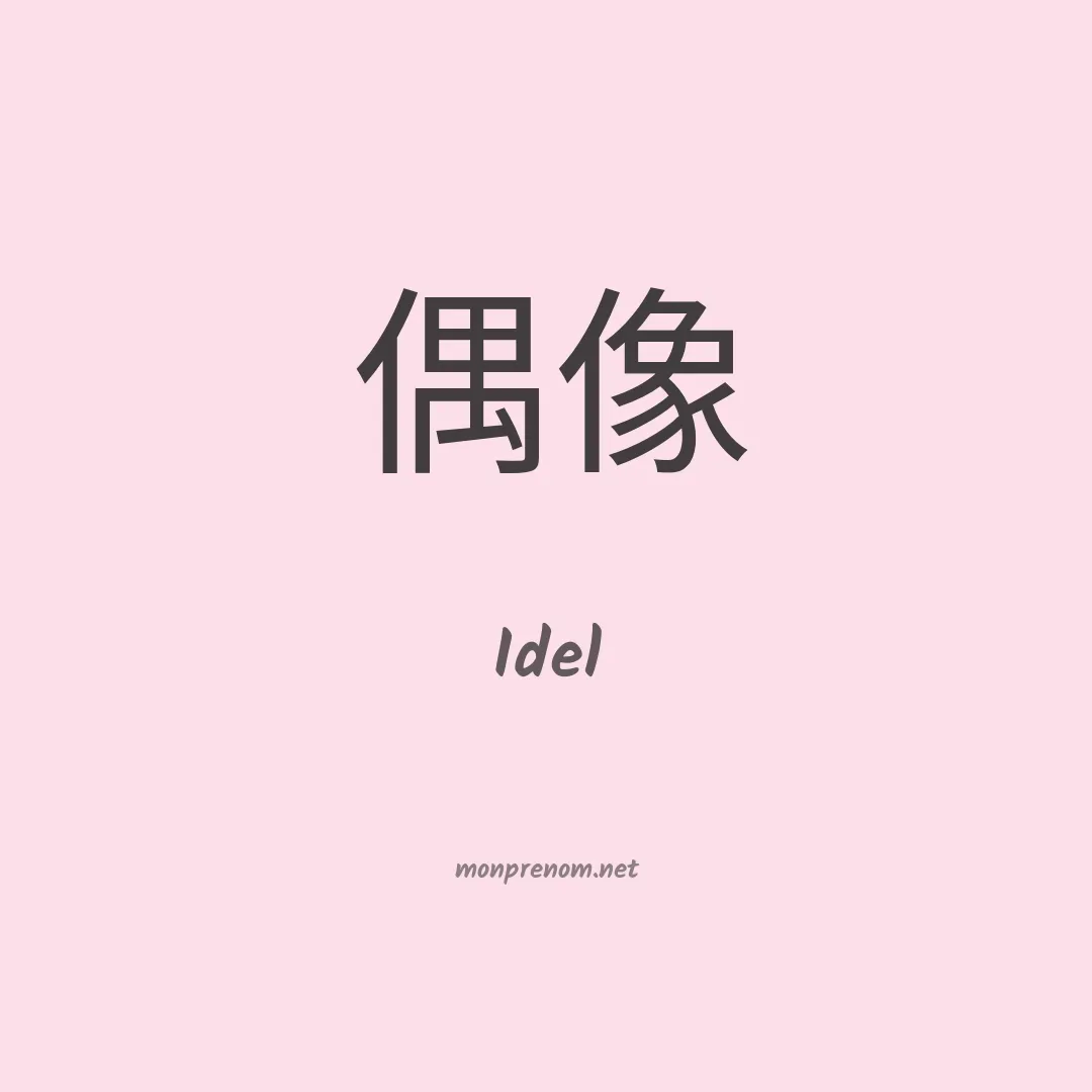 Idel en chino