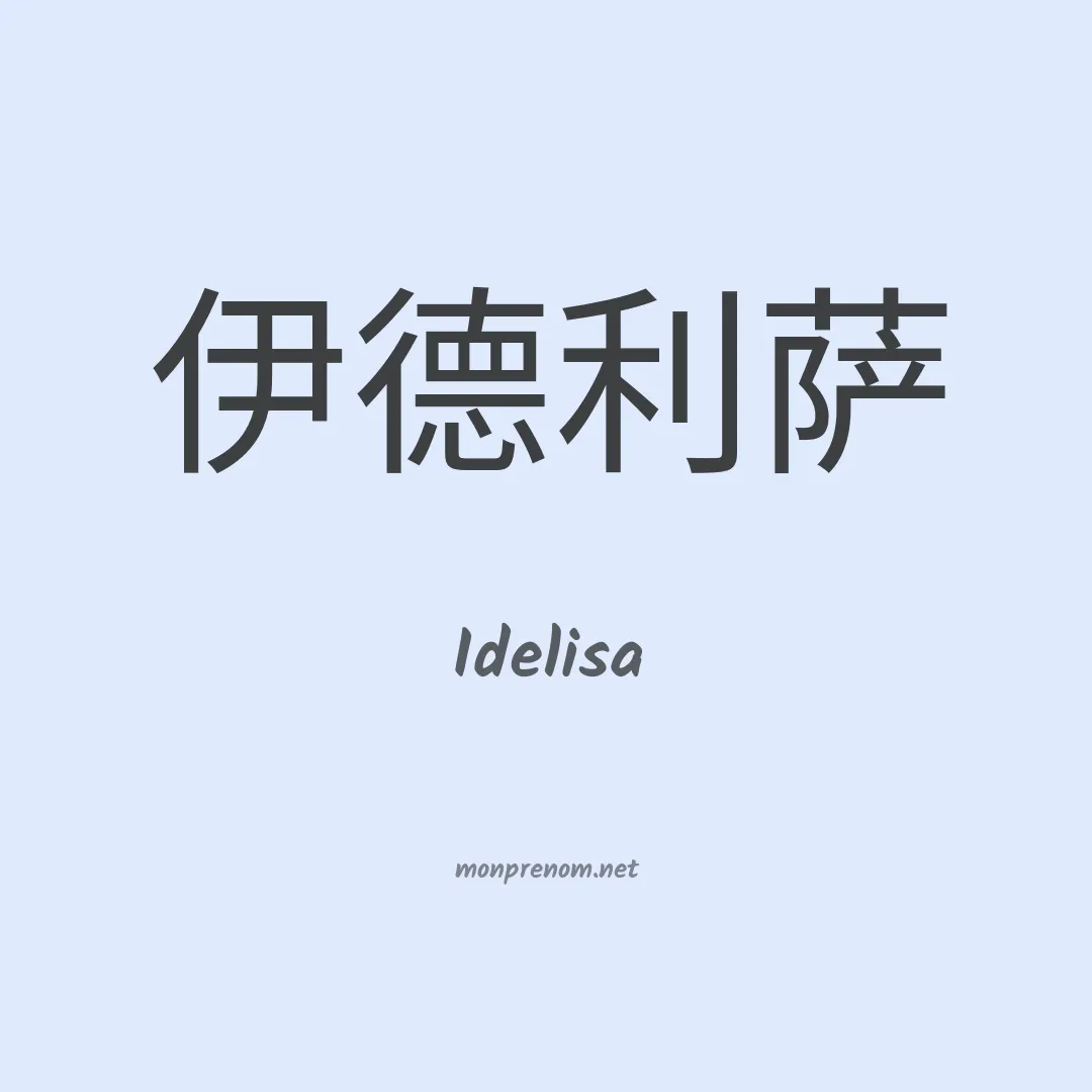 Idelisa en chino