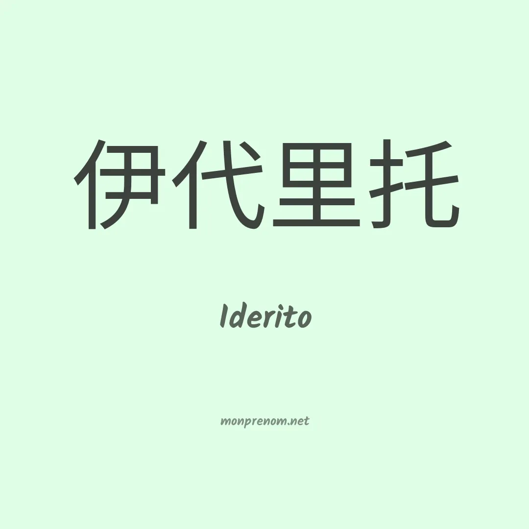 Iderito en chino