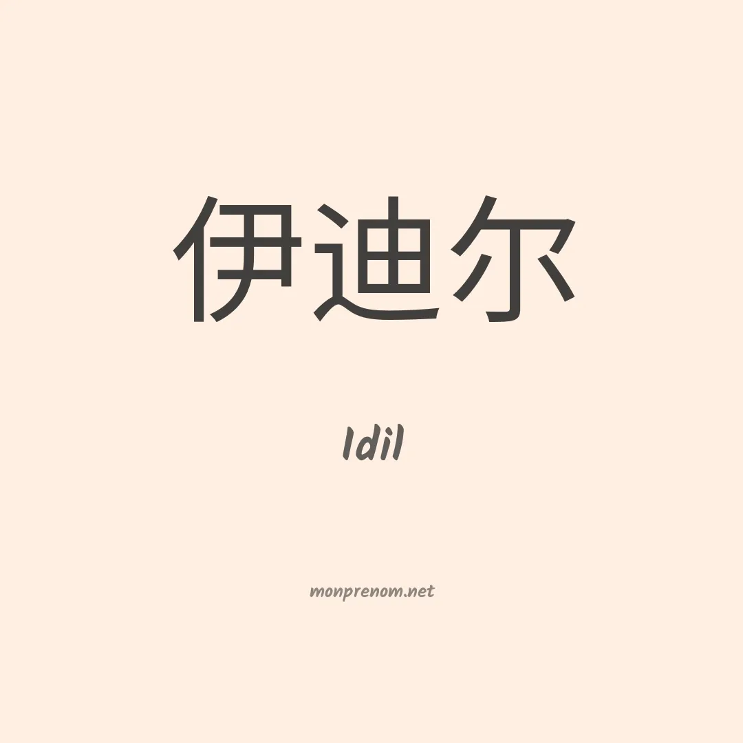 Idil en chino