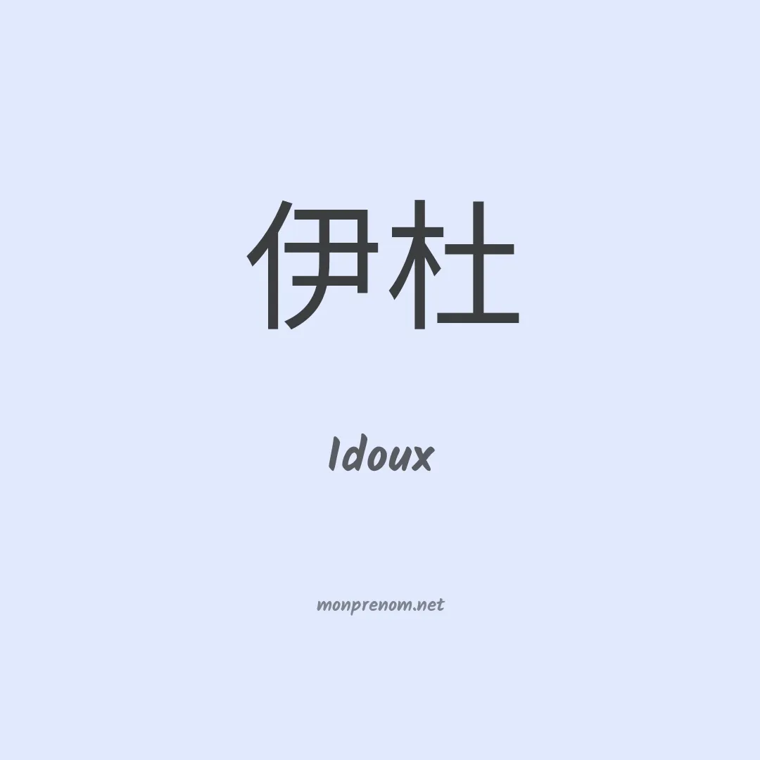 Idoux en chino
