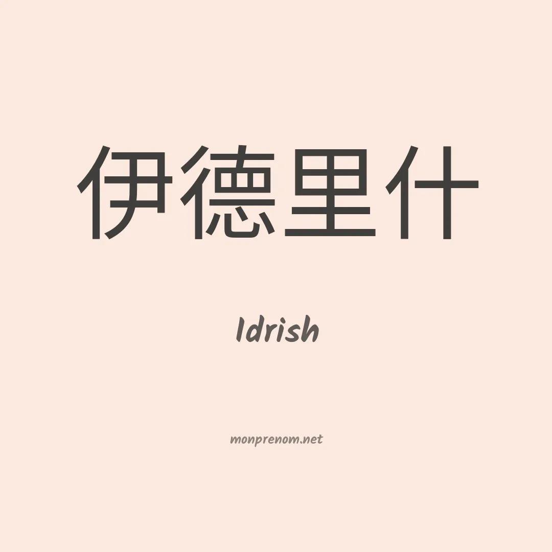 Idrish en chino
