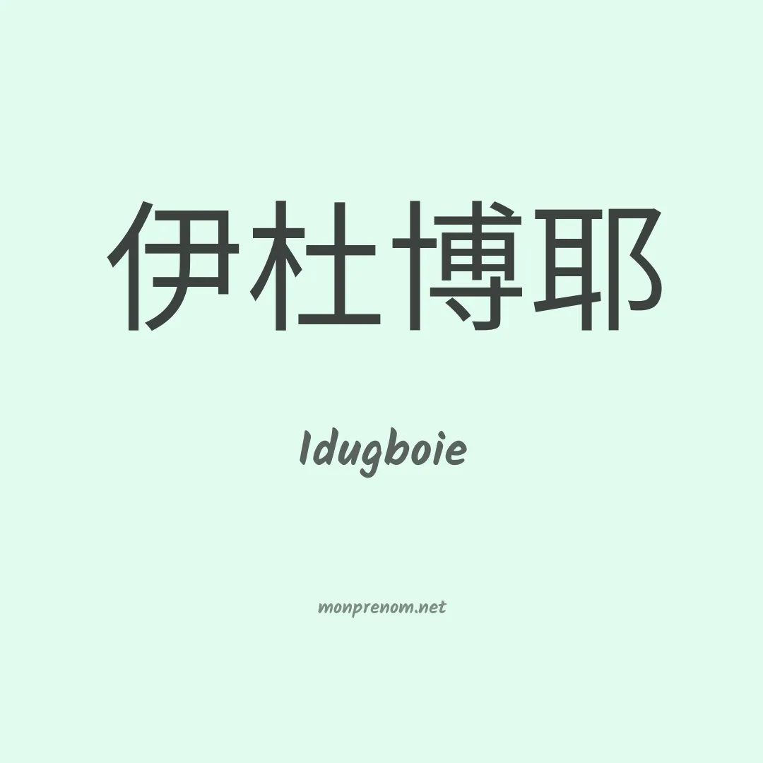 Idugboie en chino