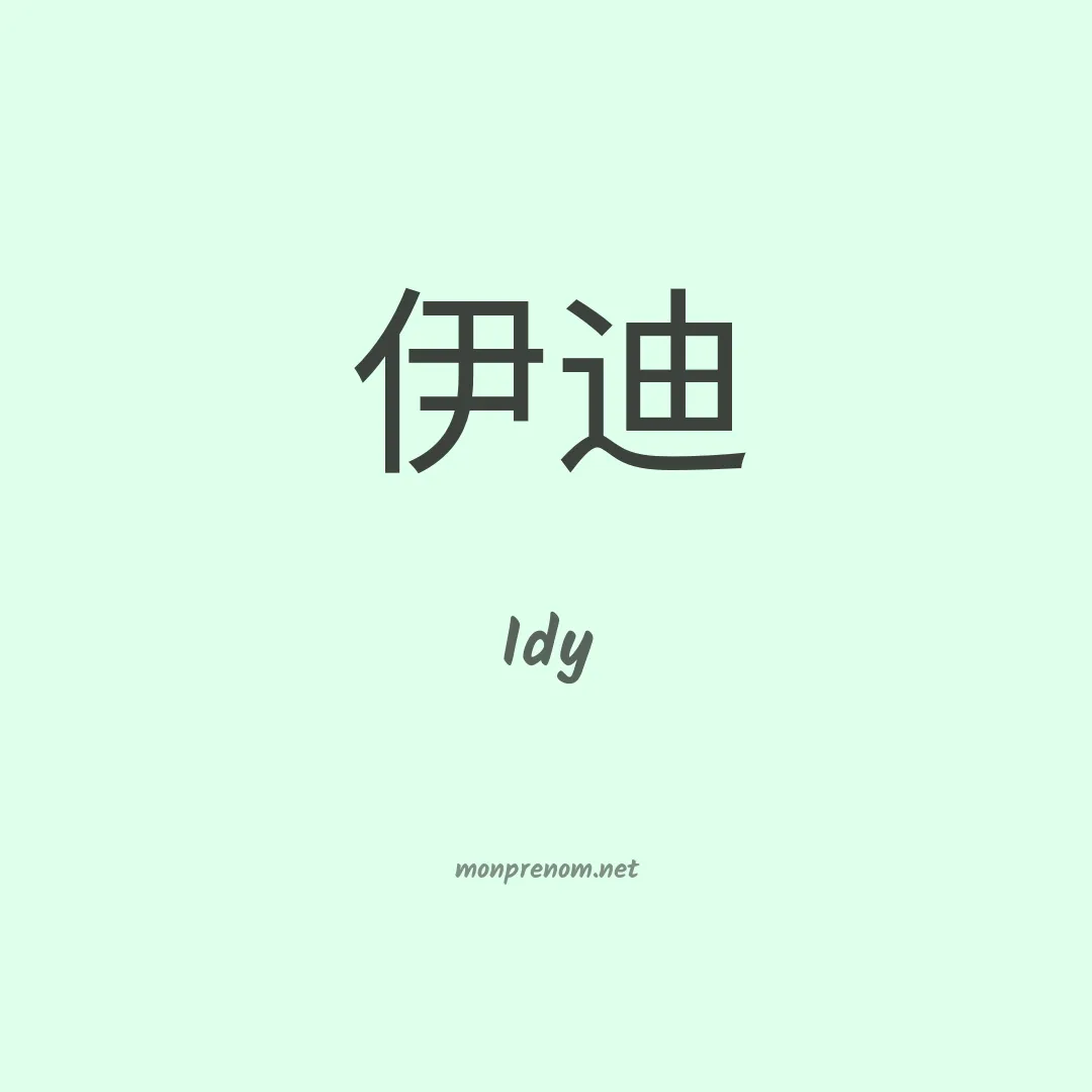 Idy en chino